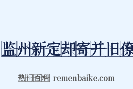 监州新定却寄并旧僚是什么意思的图片